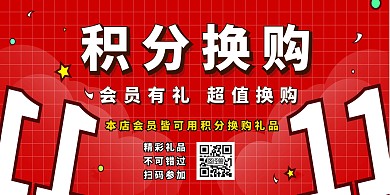 换购有礼红色喜庆横版海报