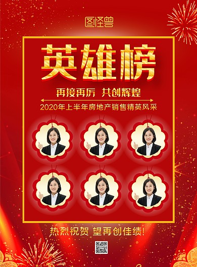 红金简约房地产精英英雄榜海报