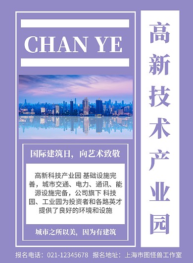 紫色背景高新技术产业园简约宣传海报