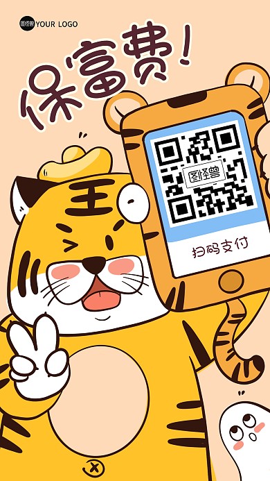 趣味付款保富费扫码手机海报