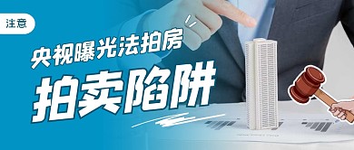 央视曝光法拍房拍卖陷阱公众号封面首图