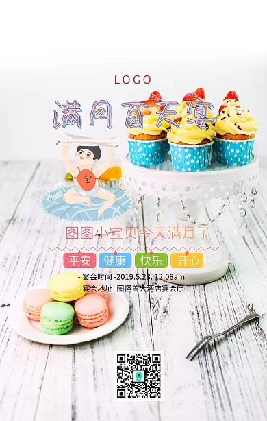 满月百天宴手机海报