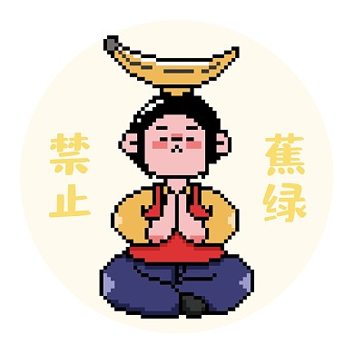 禁止焦虑趣味像素微信头像