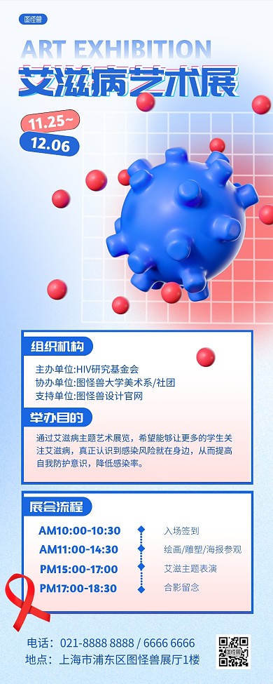艾滋病艺术展活动宣传3D营销海报