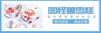 饿了么海报雪糕	