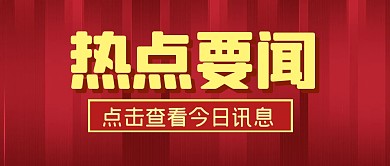 热点新闻资讯要点公众号封面首图