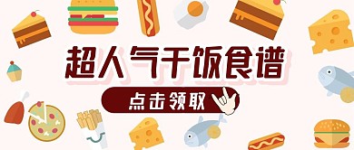 菜单餐饮食物美食公众号封面首图