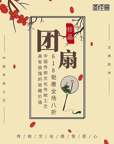 618钜惠团扇艺术品古风红色海报