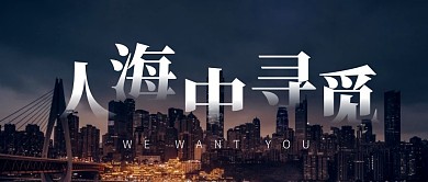 招聘城市风景公众号封面