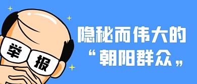 隐秘而伟大的“朝阳群众”公众号封面首图
