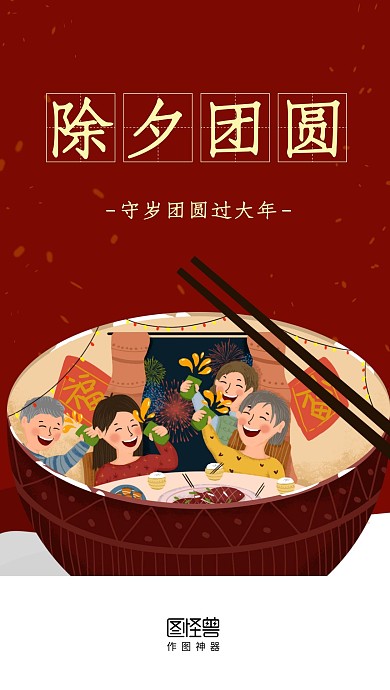 除夕夜红色团圆饭启动页