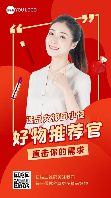 好物推荐官口红红色创意手机海报
