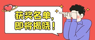 获奖名单即将揭晓公众号封面首图