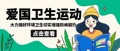 爱国卫生运动女孩绿色卡通公众号封面