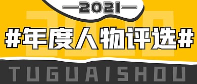 创意年度人物评选选拔投票公众号封面