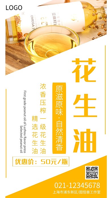 花生油黄色简约大气手机海报