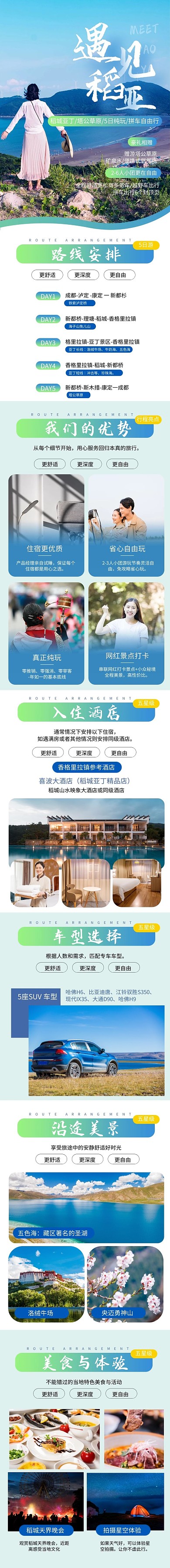 电商稻城亚丁创意川藏线旅行介绍详情页