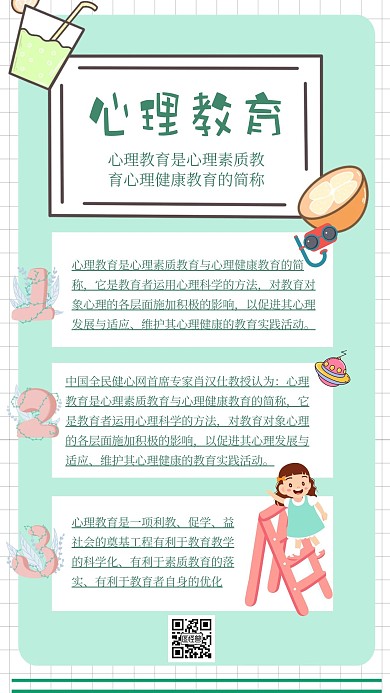 心理教育卡通绿色科普手账风格海报