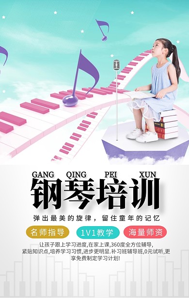 暑假钢琴培训招生手机海报 