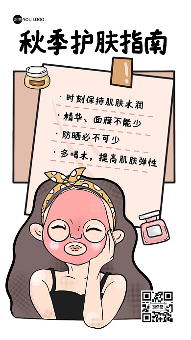 秋季护肤指南科普描边海报