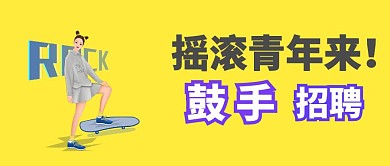 乐队招聘鼓手招聘摇滚乐队音乐公众号封面
