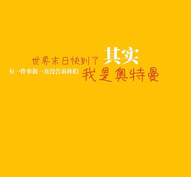 世界末日快到了我是奥特曼
