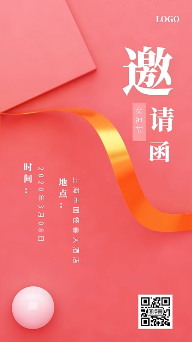 粉色清新38女神节邀请函