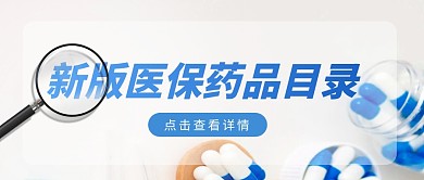 新版医保药品目录公众号封面首图