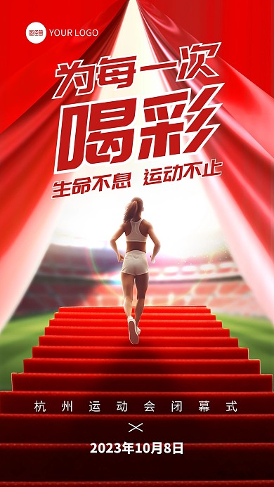 杭州运动会闭幕式手机海报