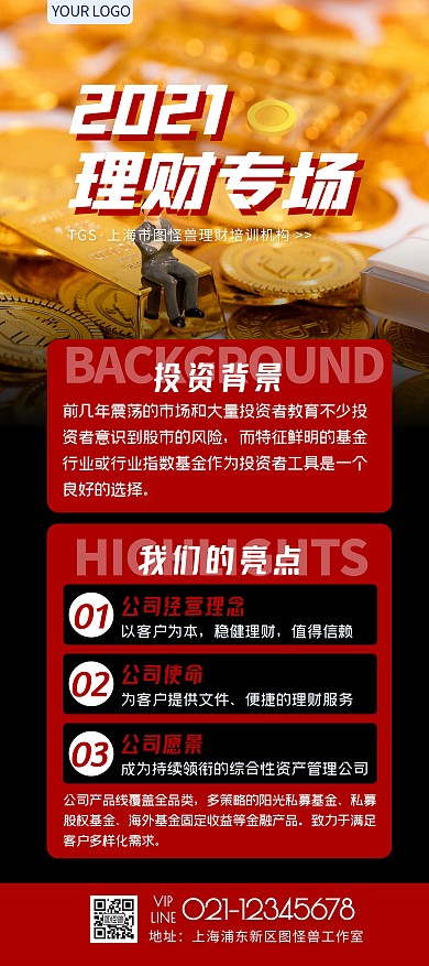 红色简约理财金融培训专场宣传展架