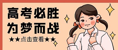 高考必胜激励点赞卡通手绘公众号封面首图