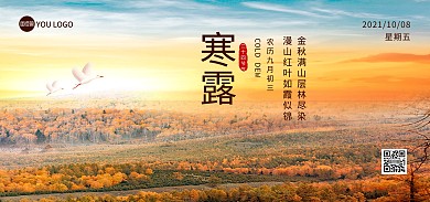 寒露传统节气旅游出行问候banner