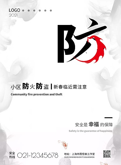 2021简约小区防火防盗宣传海报