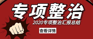 整治红包公众号封面首图红色