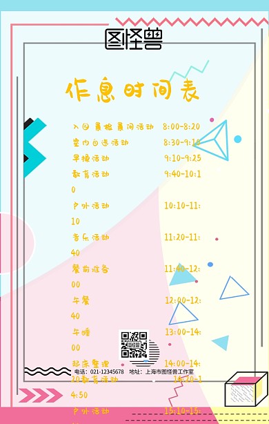 作息时间卡通表手机海报设计