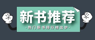 绿色简约风新书推荐公众号封面