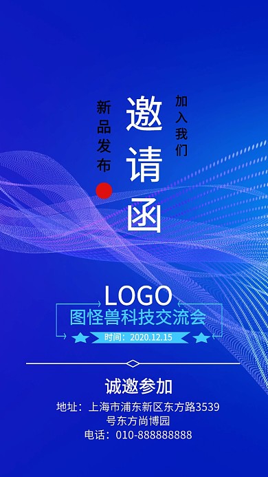 蓝色科技展会交流会邀请函