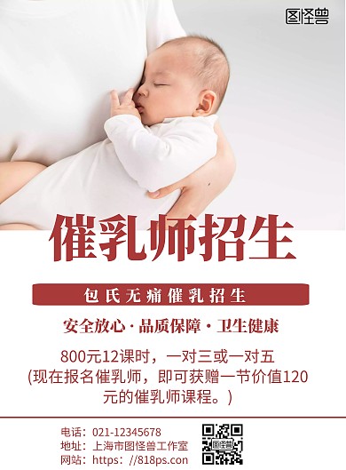 白色简约背景海报招生海报催乳师