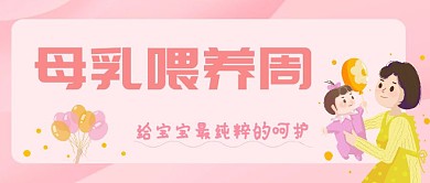 母乳喂养亲子哺乳粉色卡通公众号封面