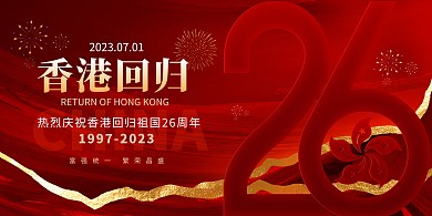 庆祝香港回归26周年纪念日展板