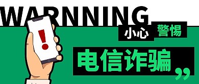小心警惕电信诈骗微信公众号封面首图