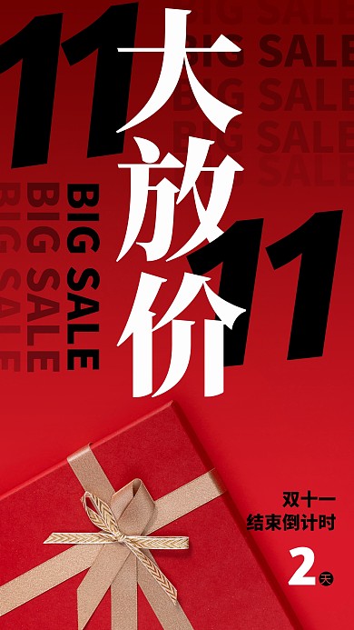 红色创意双十一结束倒计时文字摄影图海报