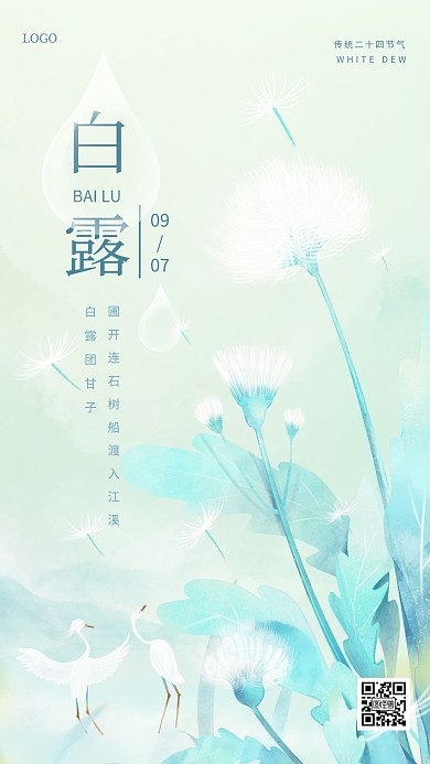清新简约白露节气手机海报