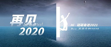 魔幻的2020告别仪式公众号封面