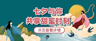 七夕情人节节日甜蜜公众号封面首图