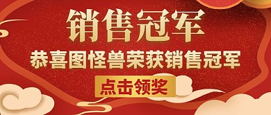 销售冠军通用简约红色公众号封面