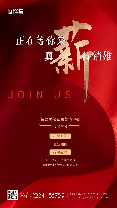房地产行业招聘通用红色高薪手机摄影图海报