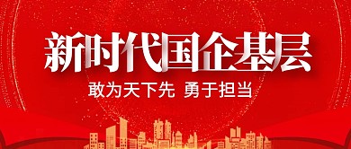新时代国企基层公众号封面首图