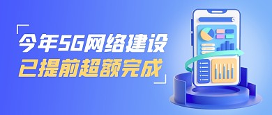 5G网络建设提前超额完成公众号封面