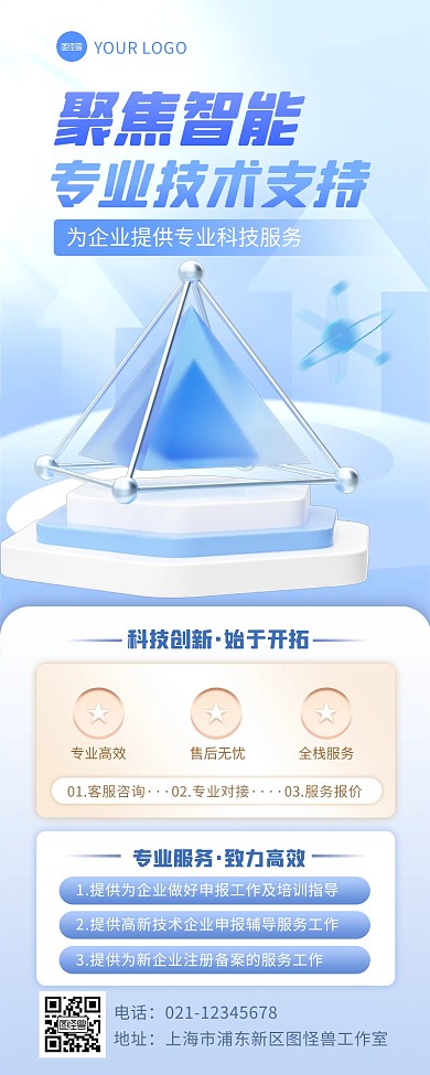 3D立体企业科技服务支持宣传3D营销长图